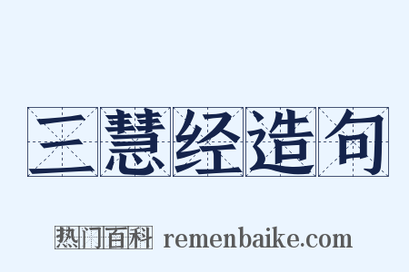 三慧经造句是什么意思的图片